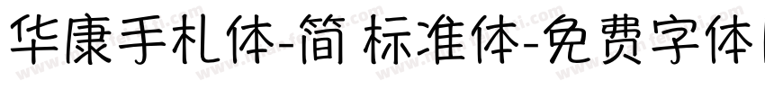 华康手札体-简 标准体字体转换